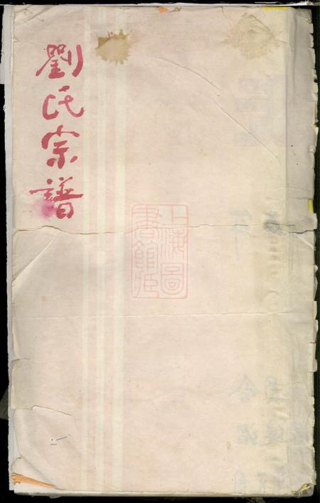 《浙江缙云重修刘金二氏合宗家谱十六卷》封面