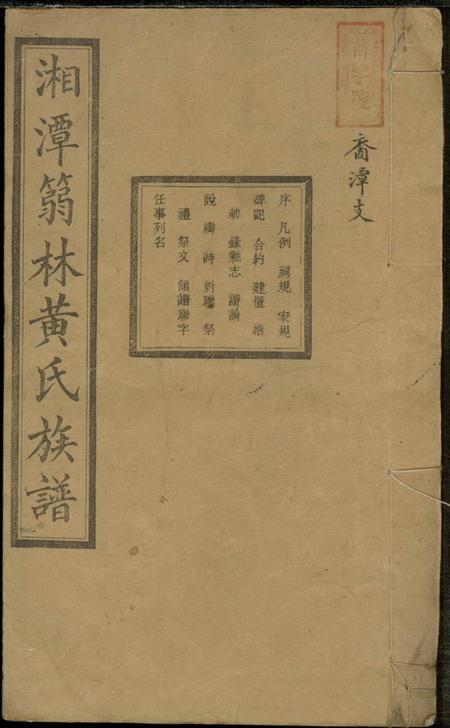 湖南湘潭爵公堂篛林黃氏四修族谱十八卷首一卷