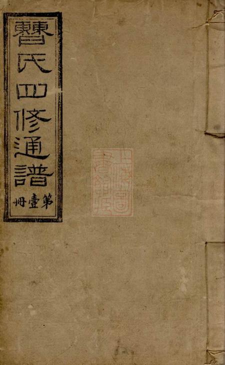 湖南新化曹氏四修族谱四十五卷首五卷