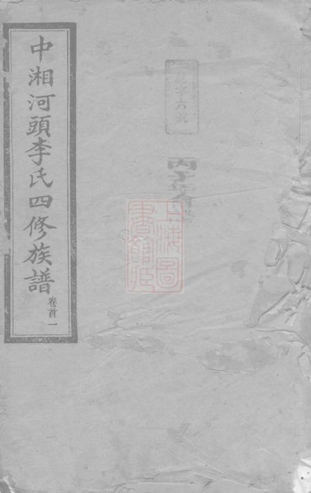湖南湘潭西平堂中湘河头李氏四修族谱十八卷首二卷末一卷