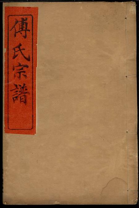 《湖北江夏版筑堂傅氏族谱四卷》封面