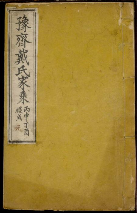 《山东平度豫齐戴氏家乘》封面