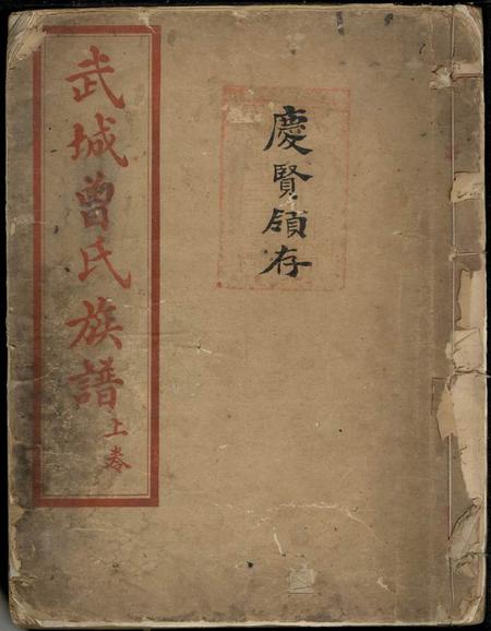 《重庆江津重庆广文石印局武城曾氏族谱二卷》封面