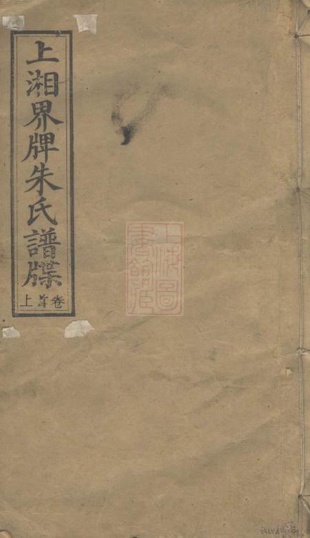 湖南湘乡崇本堂上湘界牌朱氏谱牒五卷首三卷