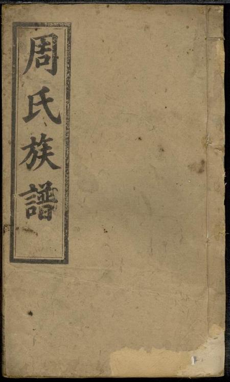 湖南常宁爱莲堂周氏族谱三十一卷首十六卷