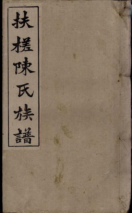 湖南湘乡敦倫堂扶槎陈氏四修族谱三十五卷、首一卷、末一卷