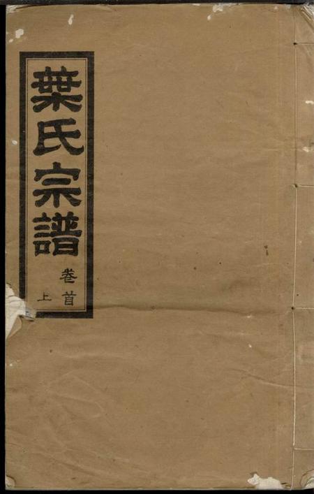 湖北麻城沈诸堂叶氏宗谱九卷首二卷