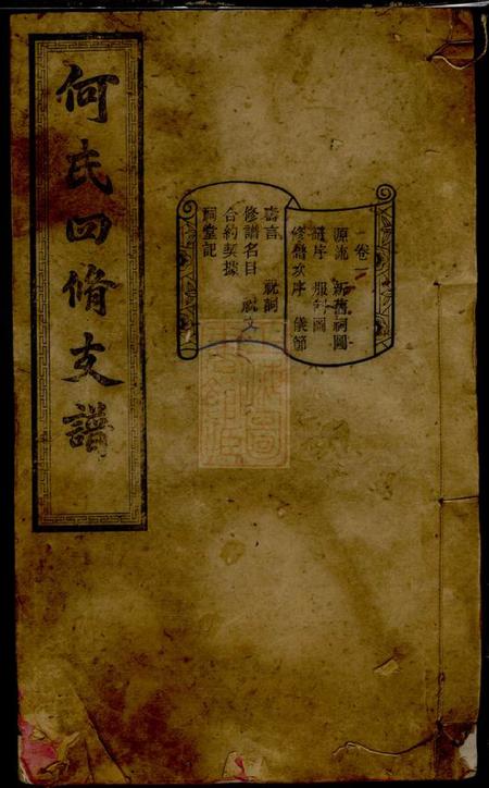 《湖南善化敦睦堂何氏四修支谱十四卷》封面