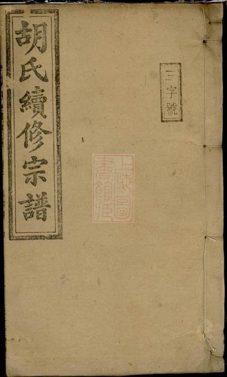 湖南常宁敦睦堂胡氏续修宗谱十七卷首三卷