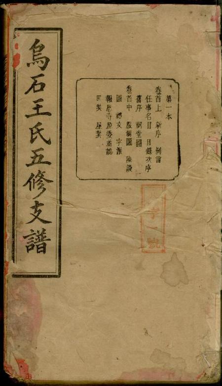 湖南宁乡太原堂乌石王氏五修支谱十九卷首三卷末二卷