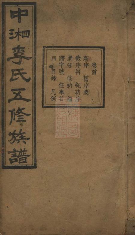 湖南湘潭锦绣堂中湘花桥苍霞李氏五修族谱十一卷首一卷末一卷