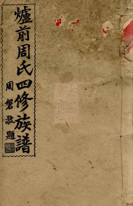 湖南邵阳敦睦堂邵阳炉前周氏四修族谱三十四卷首三卷