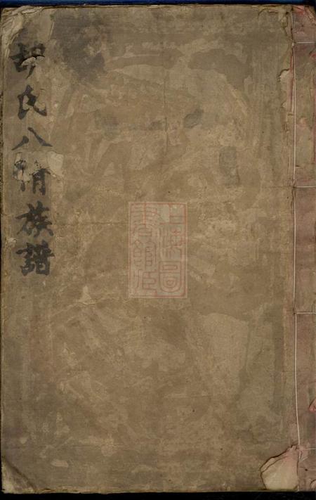 湖南益阳经义堂胡氏八修族谱十二卷首一卷