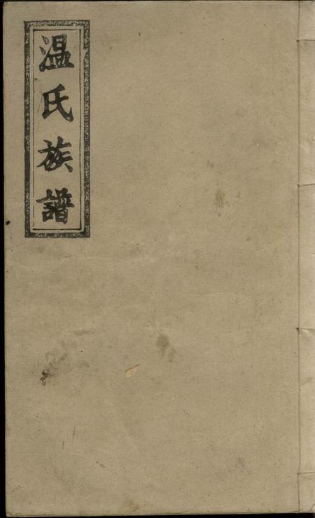 《江西万载大原堂万载温氏续修族谱六卷首二卷末二卷》封面