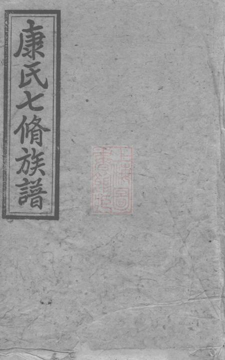 湖南新化康氏七修族谱九十三卷首一卷尾一卷