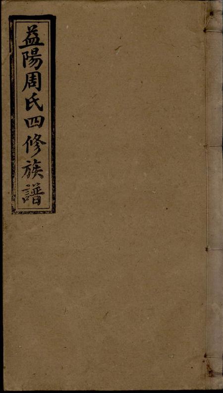 湖南益阳资阳光霁堂周氏四修族谱十二卷首三卷末二卷