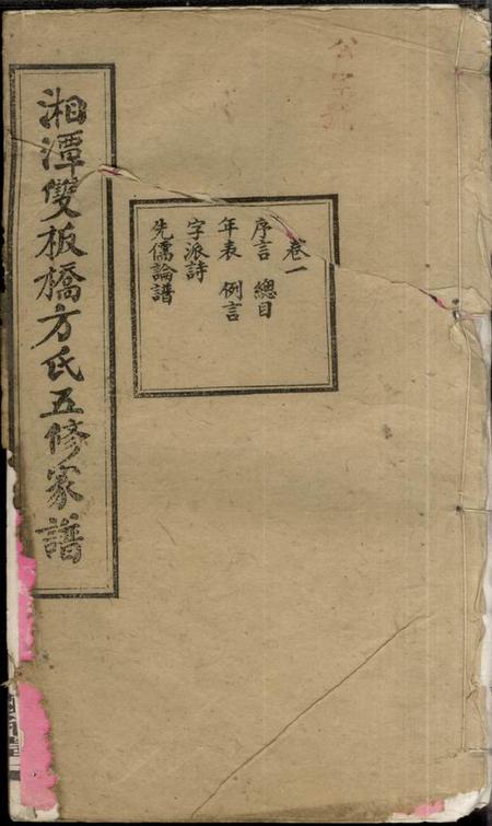 《湖南湘潭显允堂湘潭双板桥方氏五修家谱十八卷》封面
