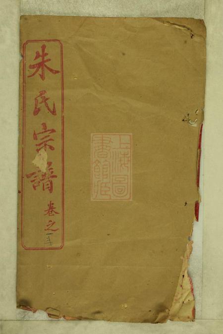 湖北黄冈紫阳堂朱氏宗谱三十八卷