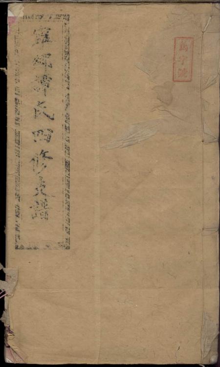 《湖南宁乡弘农堂宁乡谭氏四修支谱》封面