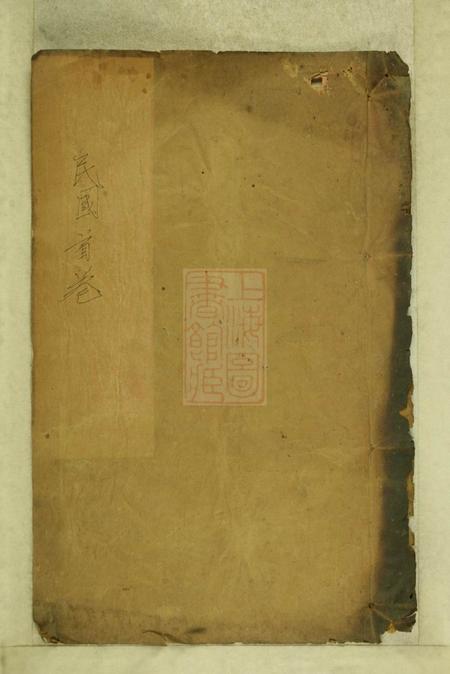 湖北大冶佑启堂周氏宗谱十六卷