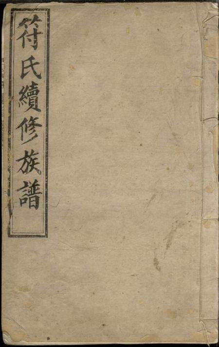 《湖南长沙敦本堂符氏续修族谱十五卷首三卷》封面