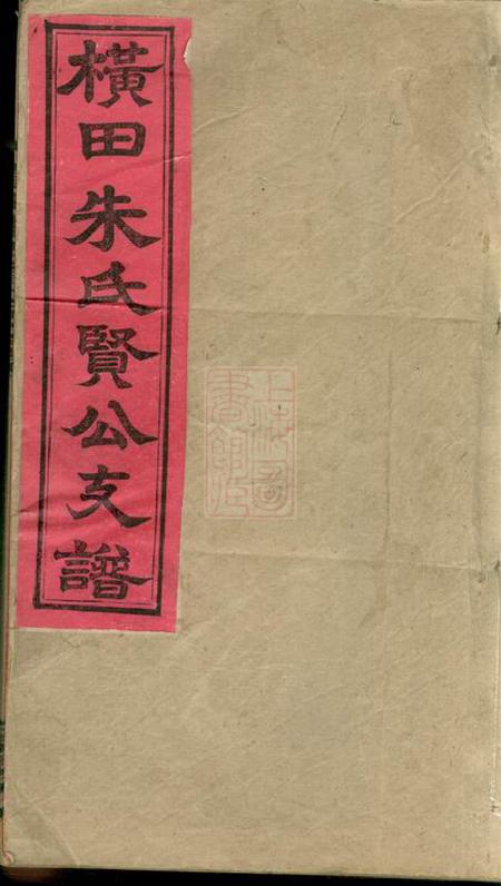江西万安叙伦堂横田朱氏贤公支谱十六卷、首一卷