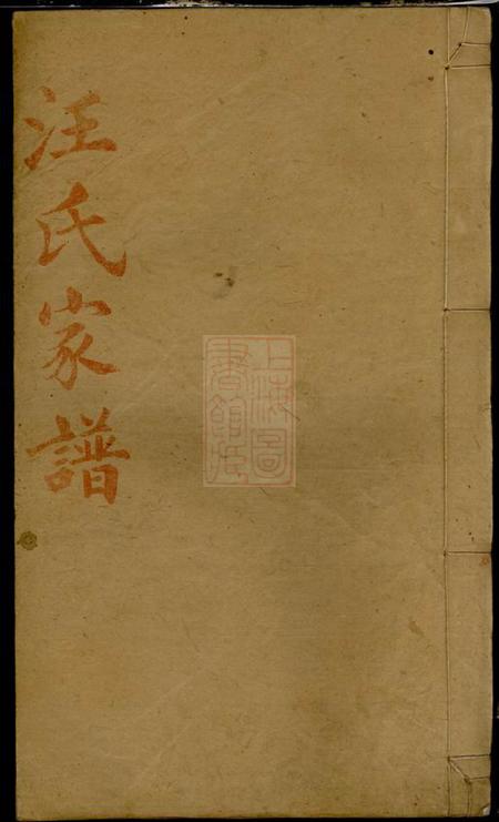 《湖南益阳平阳堂资阳汪氏六修族谱十六卷、首三卷、末一卷》封面