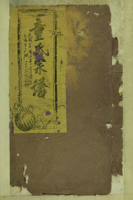 《浙江淳安大宗堂童氏宗谱十八卷》封面
