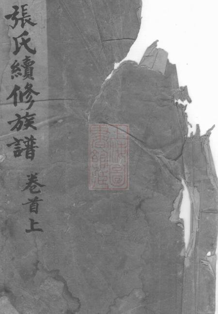 湖南安化两铭堂张氏续修族谱十七卷首二卷