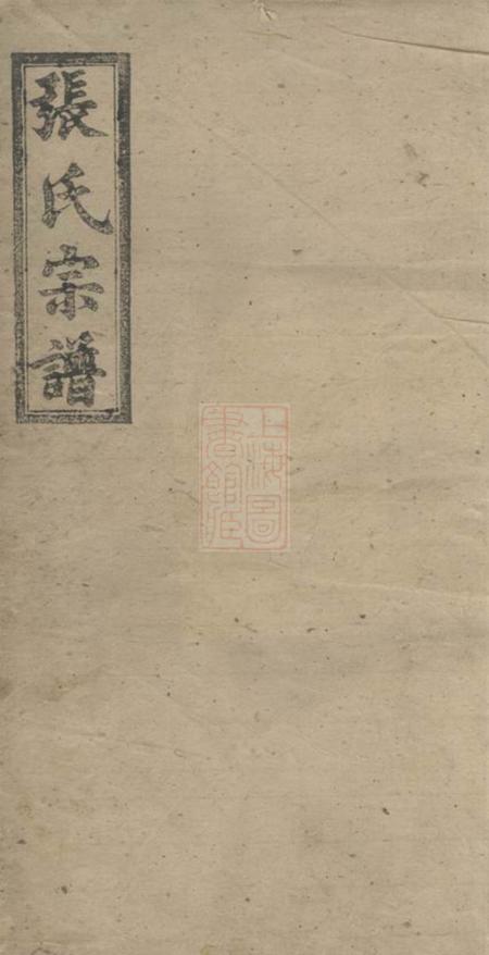 湖南沅江清河堂张氏续修宗谱十四卷首一卷