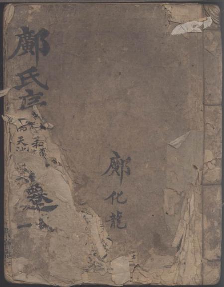 广东新丰光裕堂宣城邝氏宗谱