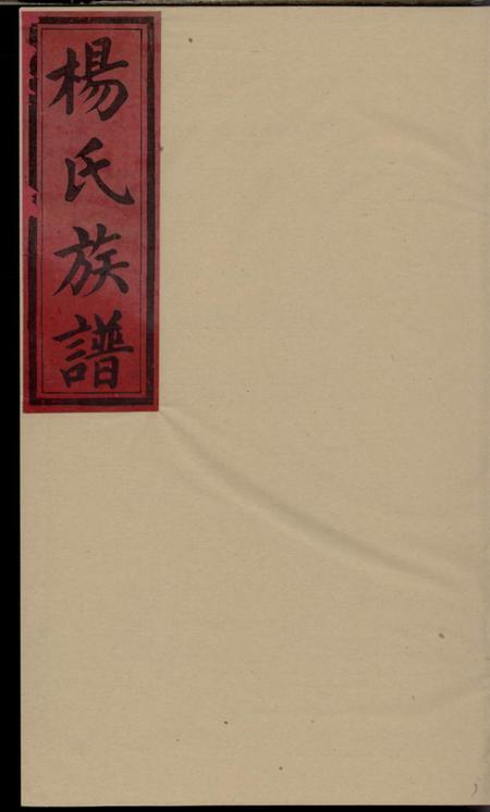 湖南会同清白堂杨氏族谱