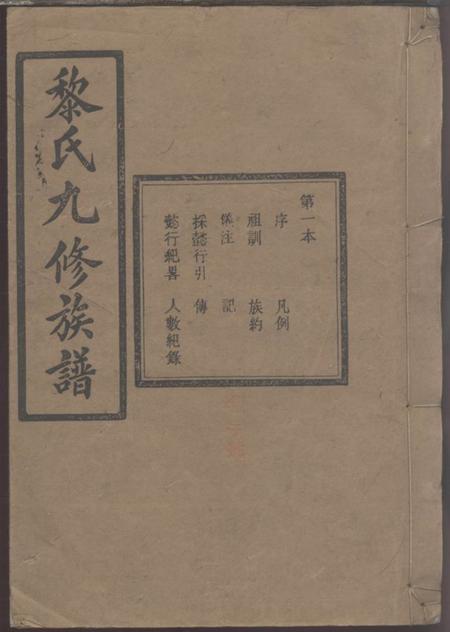 《湖南浏阳攀桂堂黎氏九修族谱》封面