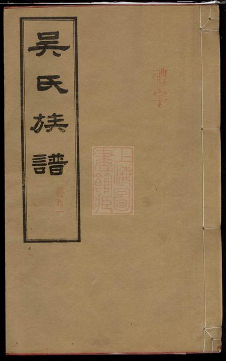 湖南长沙延陵堂长沙石板桥吴氏五修族谱二十卷首六卷