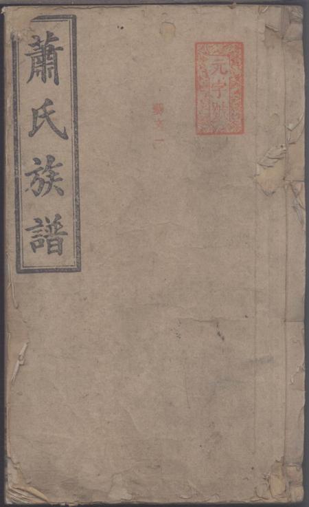 湖南常德六合堂萧氏族谱.pdf电子版下载