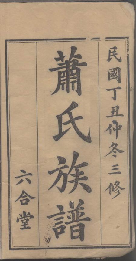 湖南常德六合堂萧氏族谱.pdf电子版下载预览图2