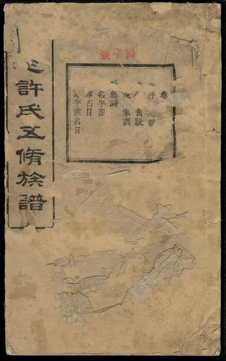 湖南湘潭亲伦堂上屯许氏五修族谱十四卷.pdf电子版下载