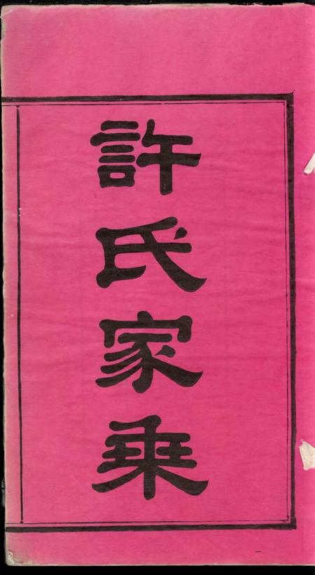 湖南湘潭亲伦堂上屯许氏五修族谱十四卷.pdf电子版下载预览图2