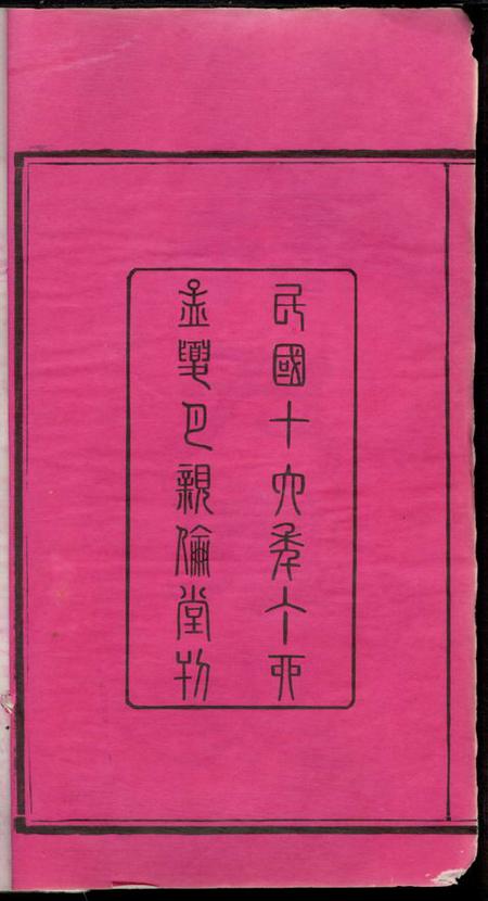 湖南湘潭亲伦堂上屯许氏五修族谱十四卷.pdf电子版下载预览图3