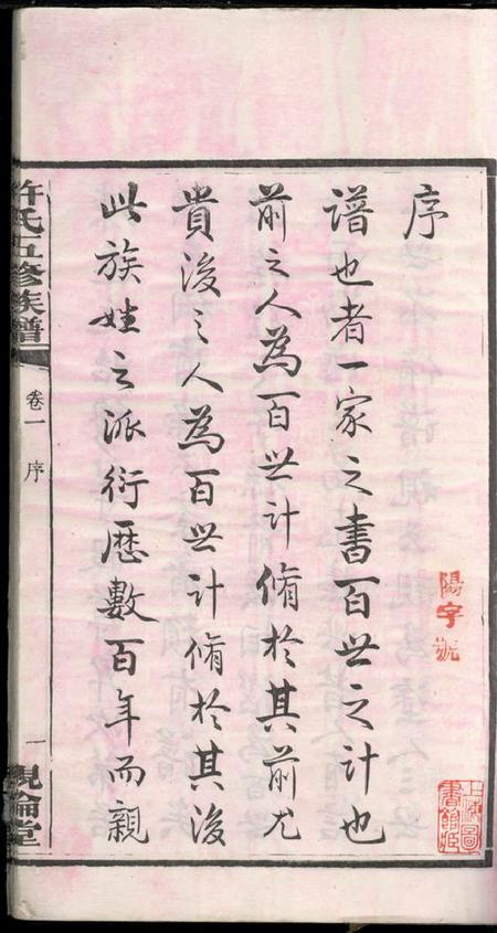 湖南湘潭亲伦堂上屯许氏五修族谱十四卷.pdf电子版下载预览图4