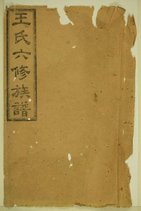 湖南长沙太原堂王氏六修族谱十三卷首一卷.pdf电子版下载