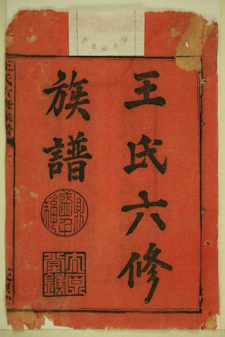 湖南长沙太原堂王氏六修族谱十三卷首一卷.pdf电子版下载预览图2