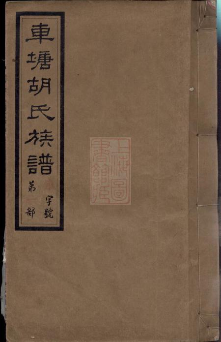 湖南湘阴安定堂车塘胡氏族谱十六卷首一卷末一卷.pdf电子版下载
