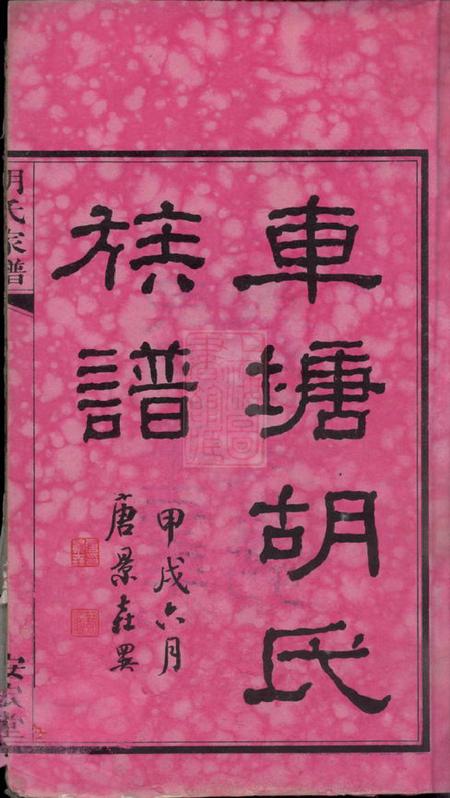 湖南湘阴安定堂车塘胡氏族谱十六卷首一卷末一卷.pdf电子版下载预览图2