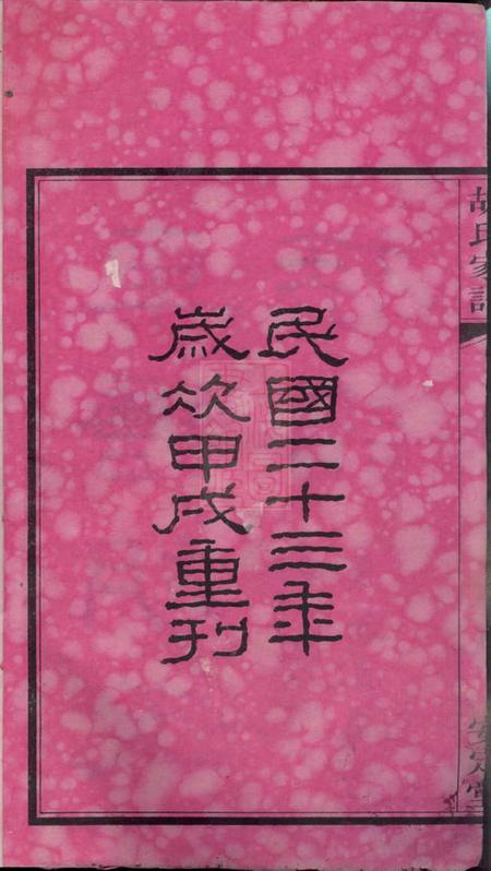 湖南湘阴安定堂车塘胡氏族谱十六卷首一卷末一卷.pdf电子版下载预览图3