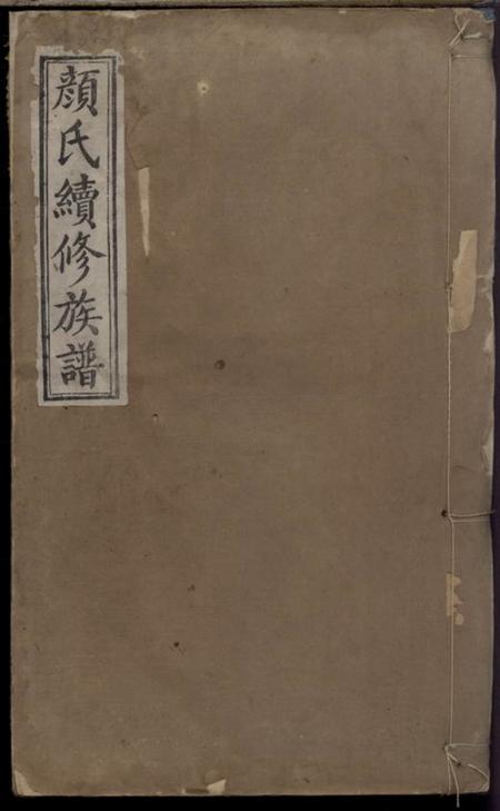 湖南新化克復堂颜氏续修族谱.pdf电子版下载