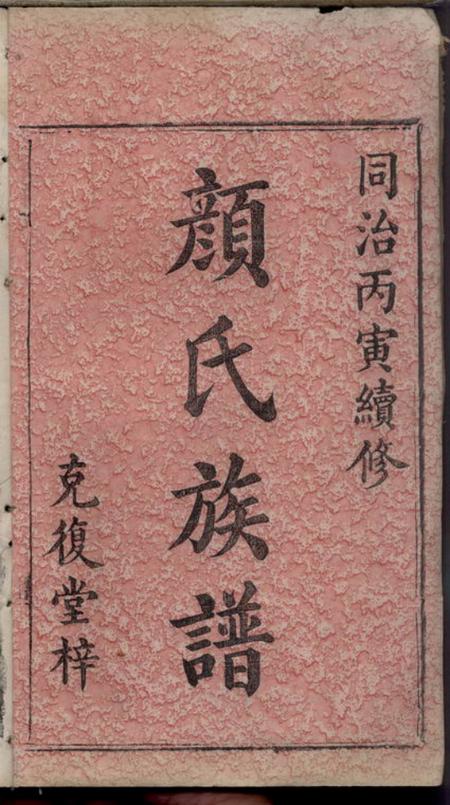 湖南新化克復堂颜氏续修族谱.pdf电子版下载预览图2