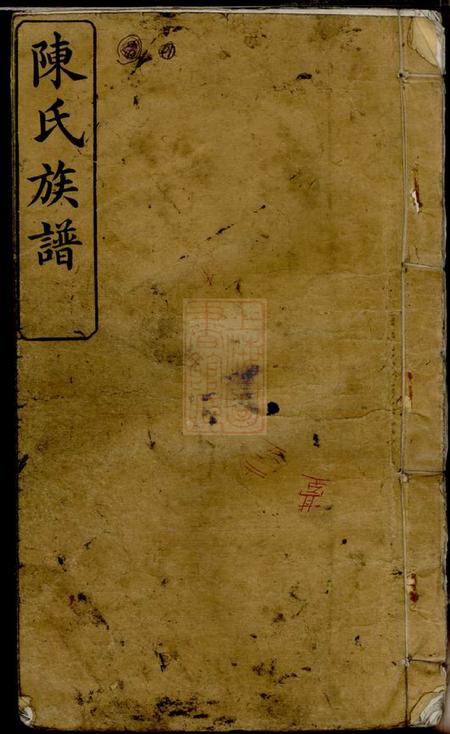 江西萍乡德星堂陈（穴↓中）湾陈氏族谱四卷首一卷.pdf电子版下载