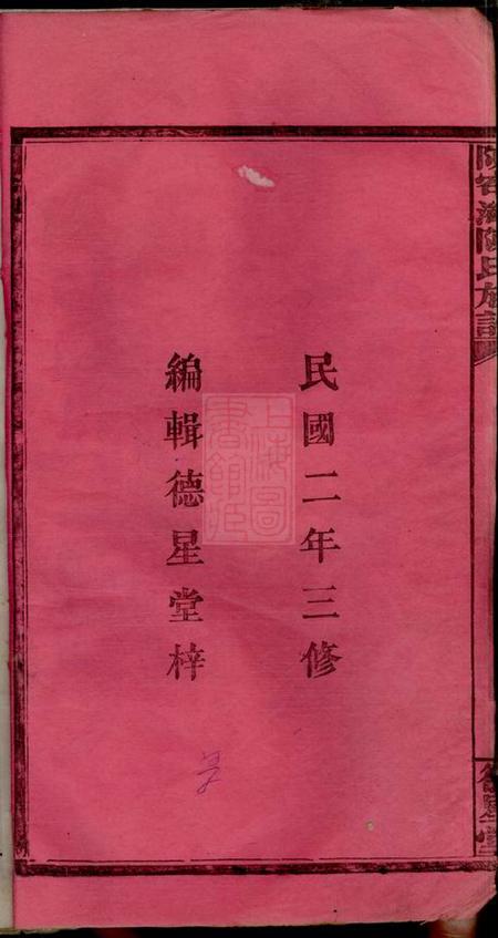 江西萍乡德星堂陈（穴↓中）湾陈氏族谱四卷首一卷.pdf电子版下载预览图3