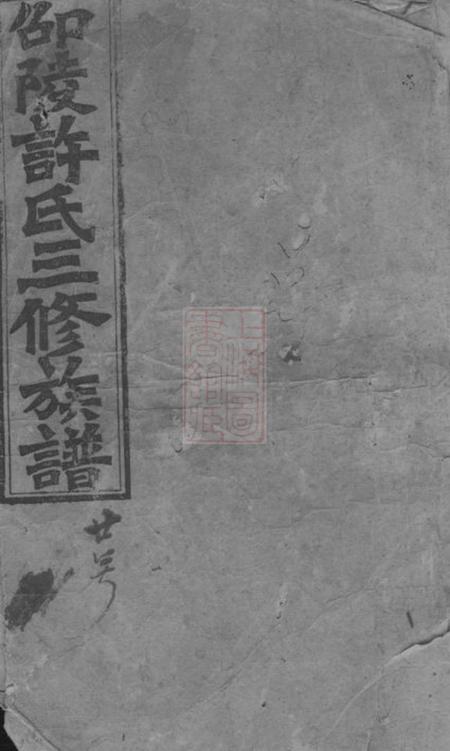 湖南邵阳聚族堂邵陵许氏三修族谱二十一卷首两卷.pdf电子版下载预览图